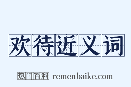 欢待近义词是什么意思的图片